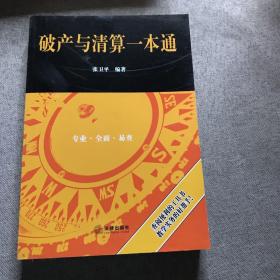 破产与清算一本通