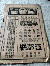 【荣记共舞台】北平永春社李万春节目单长坂坡汉津口 但介绍预告的江都县多（带李万春启示 买家自荐应为永春社初创上海巡演时的 ）