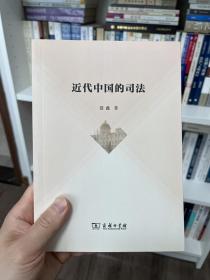 近代中国的司法