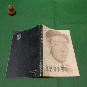 画册《徐悲鸿素描》人民美术出版社 1980年1版1988年8印 略论徐悲鸿的素描见解/艾中信