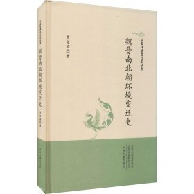 中国环境变迁史丛书：魏晋南北朝环境变迁史