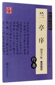 兰亭序钢笔字帖(行书适用于硬笔书法等级考试7-9级)