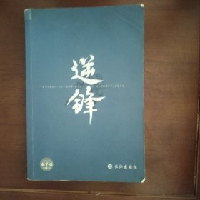 逆锋（原名小白杨）