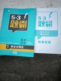 5.3题霸.专题集训.高考历史.政治文明史