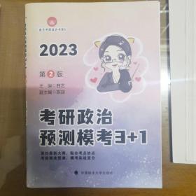 2023曲艺考研政治预测模考3+1 考研政治模拟卷 考研政治预测 2023考研政治 艺姐政治考点