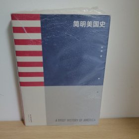 【正版 塑封 现货图书 实物发货】简明美国史：有趣、有料、靠谱的美国史，三个小时读懂美国