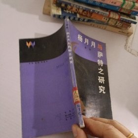 杨月月与萨特之研究