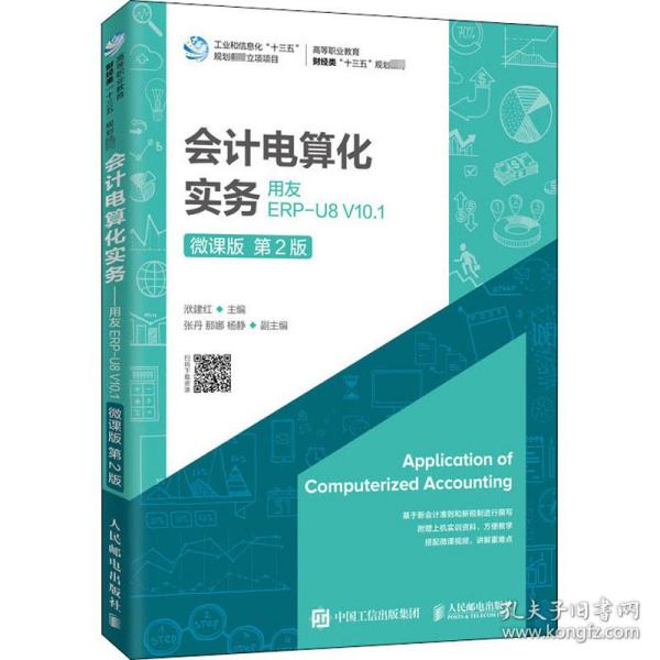 会计电算化实务——用友ERP-U8V10.1（微课版第2版）