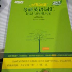 新东方考研英语2022恋练有词：考研英语词汇识记与应用大全（附实物版21年考试真题词汇）