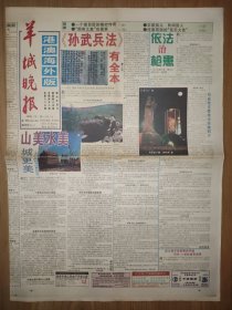 羊城晚报港澳海外版1996年9月28日 8版全 《孙武兵法》有全本 大兴安岭阿龙山林巡礼 国茶之患 薛范 拄着双拐的音乐大使 “百佳拎包事件”