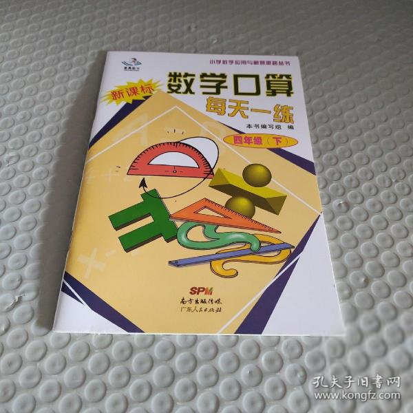 数学口算每天一练小学4 四年级 下册 配人教版9787218025780