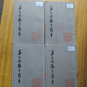 第二次鸦片战争（一、三、四、五）册