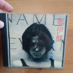 CD 郑伊健