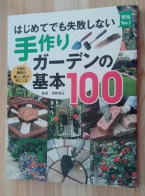 日文书 はじめてでも失败しない手作りガーデンの基本100 (主妇の友実用No.1シリーズ) 単行本 浜野 典正 (监修)