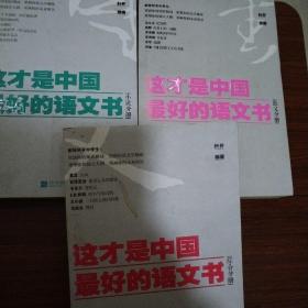 这才是中国最好的语文书：综合分册 小说分册 散文分册（三本合售）