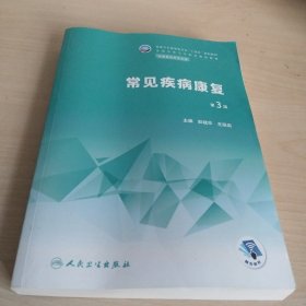 常见疾病康复（第3版）