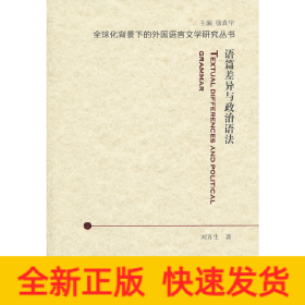 全球化背景下的外國(guó)語(yǔ)言文學(xué)研究叢書(shū)：語(yǔ)篇差異與政治語(yǔ)法