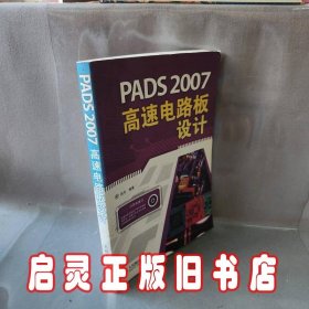 PADS2007高速电路板设计