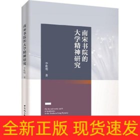 南宋書院的大學(xué)精神研究