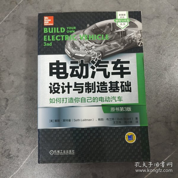 电动汽车设计与制造基础：如何打造你自己的电动汽车（原书第3版）