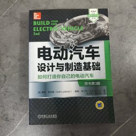 电动汽车设计与制造基础：如何打造你自己的电动汽车（原书第3版）