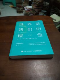 世界是我们的课堂 培养孩子面向未来的核心竞争力