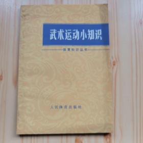武术运动小知识—体育知识丛书