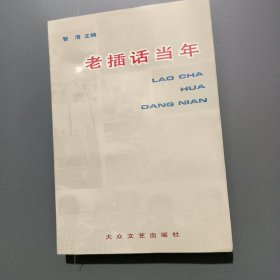 老插话当年:山西知青生活录