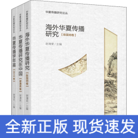 华夏传播研究论丛(全3册)