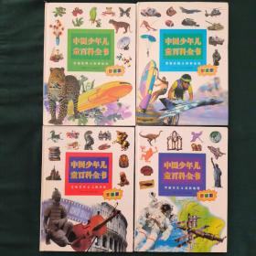 中国少年儿童百科全书(全四册合售)
生物世界与科学技术
体育运动军事兵器
人类历史文学艺术
自然地理宇宙天文