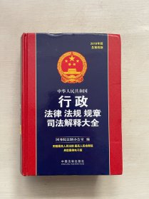 中华人民共和国行政法律法规规章司法解释大全（2018年版）（总第四版）