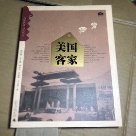 客家区域文化丛书 美国客家