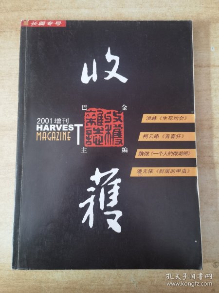 收获长篇专号 2001年增刊