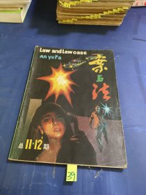 案与法 1986 11、12合刊