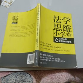 法学思维小学堂：法律人的6堂思维训练课