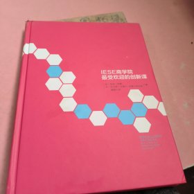 IESE商学院最受欢迎的创新课