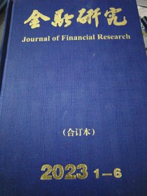 金融研究：2023年1-6，7-12【合订本，2本合售】