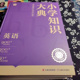 《小学知识大典》三册