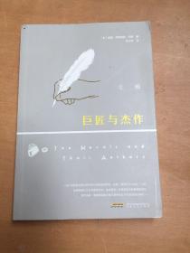 巨匠与杰作（夜读珍藏版，赵文伟全新译著，演员姚晨、王千源、董子健重磅推荐！（有磕碰如图）