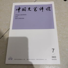 中国文艺评论2022 7