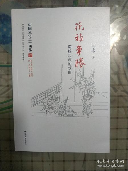 花雅争胜：南腔北调的戏曲（中国文化二十四品系列图书）