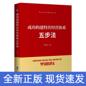 成功构建特许经营体系五步法