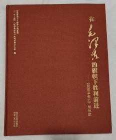 在毛泽东的旗帜下胜利前进
《延安革命史》展品集