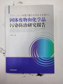 2014-2015年度巴塞尔公约亚太区域中心固体废物和化学品污染防治研究报告