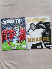 足球周刊2024年总第883期、887期（2册）