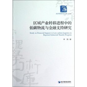 区域产业转移进程中的低碳物流与金融支持研究