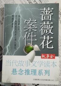 故事会·当代故事文学读本·悬念推理系列：蔷薇花案件