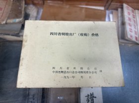 四川省绸缎厂出厂（收购）价格   1991年