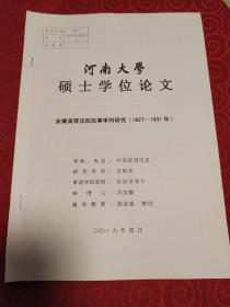 安徽高等法院民事审判研究1927~1931。