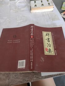 群书治要考译（全四册）